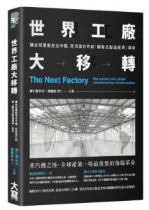 世界工廠大移轉：讓全球產能出走中國、回流美日的新「顧客式製造經濟」革命 圖片 1