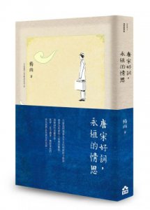 唐宋好詞，永恆的情思 圖片 1