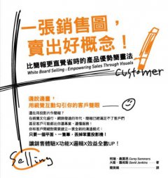 一張銷售圖，賣出好概念！：比簡報更直覺省時的產品優勢簡畫法 圖片 1