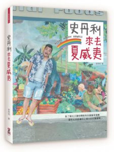 史丹利來去夏威夷 圖片 1