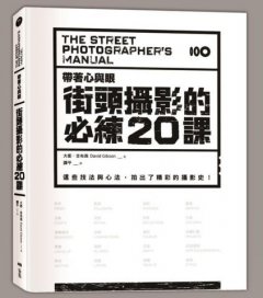 帶著心與眼，街頭攝影的必練20課：這些技法與心法，拍出了精采的攝影史！ 圖片 1