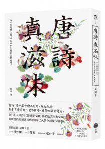 唐詩 真滋味：五十則悠悠古風、永生永世不變的美麗意境。 圖片 1