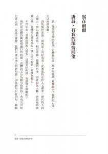 唐詩 真滋味：五十則悠悠古風、永生永世不變的美麗意境。 圖片 2