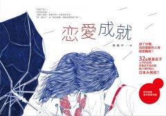戀愛成就（特別收錄【東京戀愛地圖】） 圖片 9