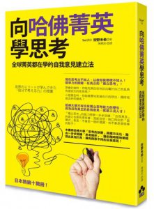向哈佛菁英學思考：全球菁英都在學的自我意見建立法 圖片 1