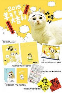 2015羊年亨通大吉利好運包(限量版)：家有諧星貓我是白吉 圖片 2
