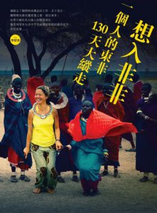 想入非非：一個人的東非130天大縱走 圖片 1