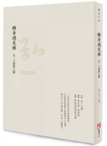 轉身遇見佛：弘一大師修心錄 圖片 1