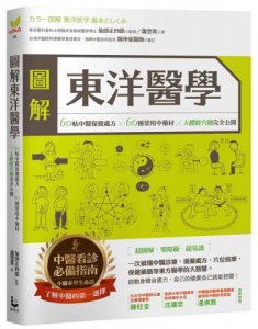 圖解東洋醫學：60帖中醫保健處方×60種常用中藥材×人體經穴圖完全公開 圖片 2