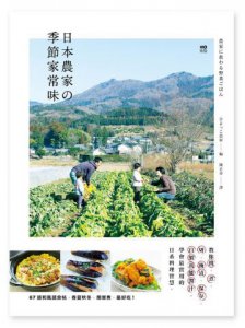 日本農家の季節家常味：教你挑、煮、切、醃漬、保存、自製萬能醬汁，學會最實用的日系料理智慧 圖片 1