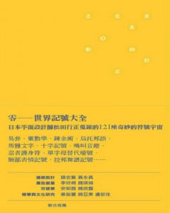 ZERRO零:世界記號大全 圖片 12