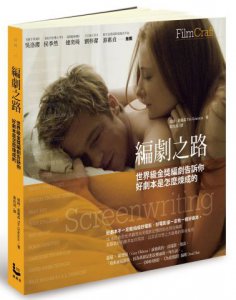 編劇之路:世界級金獎編劇告訴你好劇本是怎麼煉成的 圖片 1
