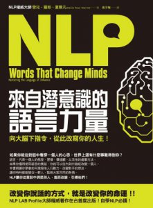 NLP來自潛意識的語言力量：向大腦下指令，從此改寫你的人生！ 圖片 1