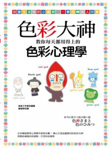 色彩大神教你每天都用得上的色彩心理學 圖片 2