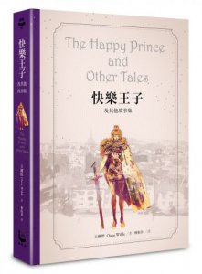 快樂王子及其他故事集【王爾德160週年紀念版】 圖片 1