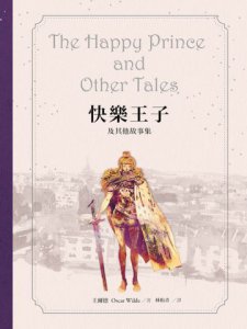 快樂王子及其他故事集【王爾德160週年紀念版】 圖片 2