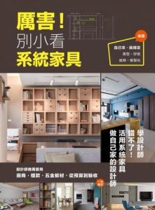 厲害！別小看系統家具：設計師推薦愛用，廠商、櫃款、五金板材，從預算到驗收一次給足 圖片 1