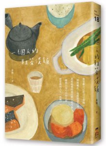 一個人的粗茶淡飯 圖片 1