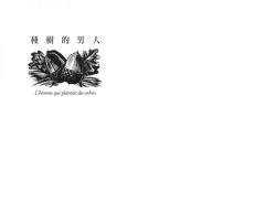 種樹的男人 圖片 2