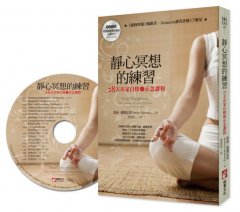 靜心冥想的練習：28天在家自修的正念課程（隨書附贈冥想導引MP3光碟） 圖片 1