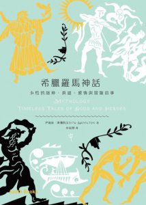希臘羅馬神話：永恆的諸神、英雄、愛情與冒險故事 圖片 1