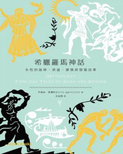 希臘羅馬神話：永恆的諸神、英雄、愛情與冒險故事 圖片 2