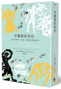 希臘羅馬神話：永恆的諸神、英雄、愛情與冒險故事【加值精裝版】 圖片 1