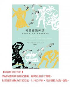 希臘羅馬神話：永恆的諸神、英雄、愛情與冒險故事【加值精裝版】 圖片 14