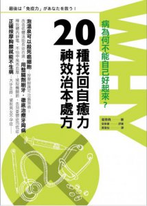 病為何不能自己好起來？：20種找回自癒力的神效治本處方 圖片 1