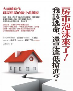 房市泡沫來了！我該逃命，還是逢低搶進？:大崩盤時代買屋租屋的險中求勝術 圖片 2