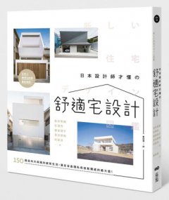 日本設計師才懂的舒適宅設計：150個迎向光與風的嶄新生活，滿足自由隱私和放鬆獨處的最大值 圖片 1