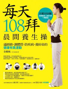 每天108拜，晨間養生操：通經絡、調體質、防疾病、養好命的健康有氧運動 圖片 1