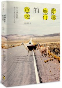 辭職旅行的意義：拉丁美洲的感動；讓自己進化成更好的人 圖片 1