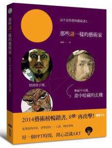 這不是你想的藝術書2：那些謎一樣的藝術家，怪到骨子裡，神秘不可測，他們畫中暗藏的玄機 圖片 1