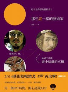 這不是你想的藝術書2：那些謎一樣的藝術家，怪到骨子裡，神秘不可測，他們畫中暗藏的玄機 圖片 2