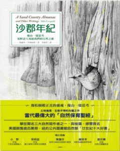 沙郡年紀：像山一樣思考，荒野詩人寫給我們的自然之歌 圖片 11