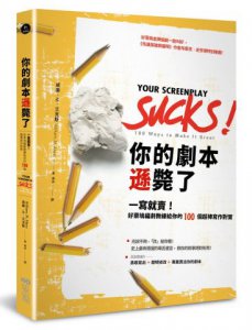 你的劇本遜斃了：一寫就賣！好萊塢編劇教練給你的100個超棒寫作對策 圖片 1