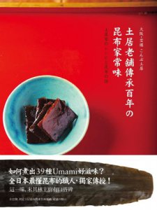 土居老舖傳承百年の昆布家常味：米其林主廚指定這一味！39道昆布職人珍藏四代，用心守護的好料理，獨家傳授 圖片 1