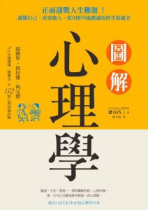 圖解心理學：正面迎戰人生難題！讀懂自己、看穿他人，從0到99歲都適用的生涯處方 圖片 1