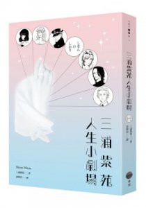 三浦紫苑人生小劇場 圖片 1
