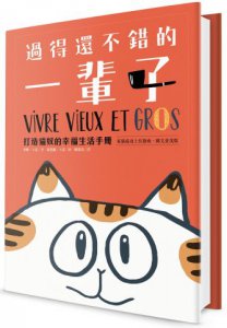 過得還不錯的一輩子：打造貓奴的幸福生活手冊（家貓成功上位指南+圖文並茂版） 圖片 1