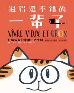 過得還不錯的一輩子：打造貓奴的幸福生活手冊（家貓成功上位指南+圖文並茂版） 圖片 2