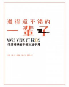 過得還不錯的一輩子：打造貓奴的幸福生活手冊（家貓成功上位指南+圖文並茂版） 圖片 3