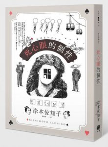 死心眼的個性 圖片 1