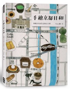 手繪京都日和：與鴨川共同生活的日子們 圖片 1