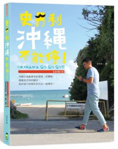 史丹利沖繩不能停！【全新增訂版】 圖片 1