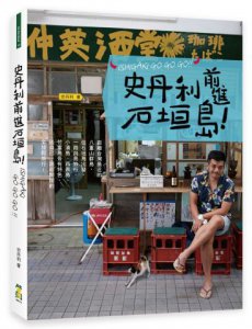 史丹利前進石垣島 圖片 1