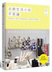 北歐生活小店不思議：給開店的你，最夯的36種創意亮點、空間設計和行銷理念 圖片 1