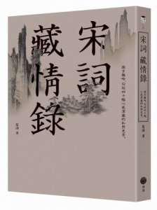 宋詞藏情錄：緩步微吟，勾起四十幅心底深處的和煦光景 圖片 1