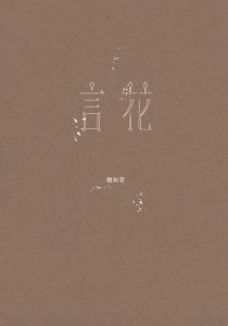 言花（附waa wei手繪封面小筆記本） 圖片 3